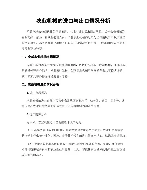 农业机械的进口与出口情况分析