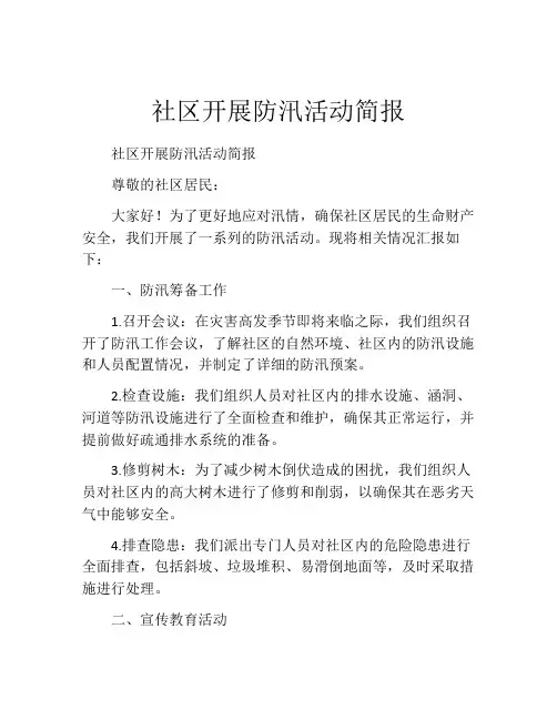 社区开展防汛活动简报