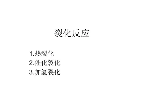 裂化反应