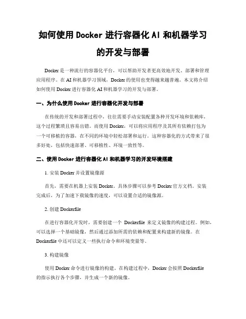如何使用Docker进行容器化AI和机器学习的开发与部署