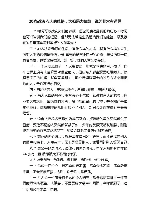 20条改变心态的感悟,大格局大智慧,说的非常有道理