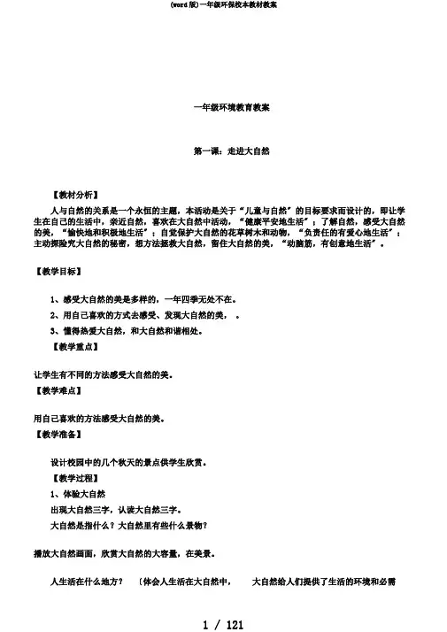 (word版)一年级环保校本教材教案