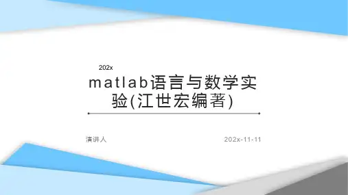 MATLAB语言与数学实验(江世宏编著)PPT模板