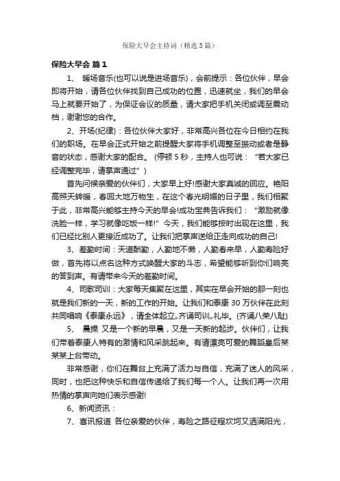 保险大早会主持词（精选3篇）