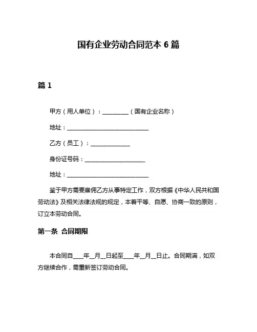 国有企业劳动合同范本6篇