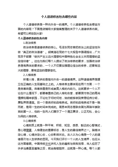 个人道德修养包含哪些内容