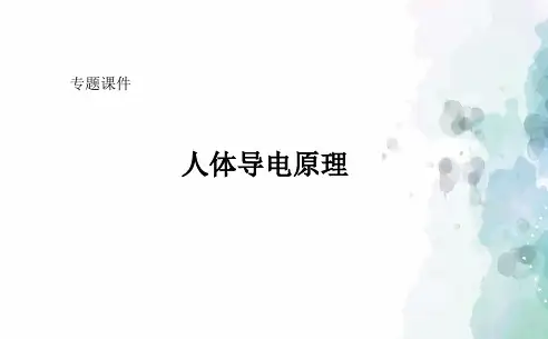 鲁教版化学八年级趣味化学实验讲解：人体导电原理ppt课件