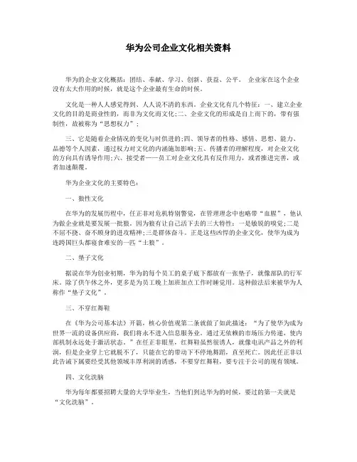 华为公司企业文化相关资料
