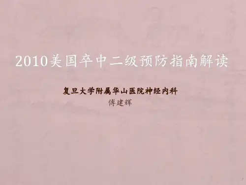 美国卒中指南解读PPT课件