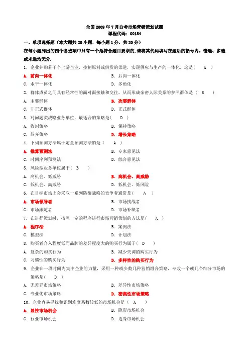 2009~2012市场营销策划自考试卷及答案