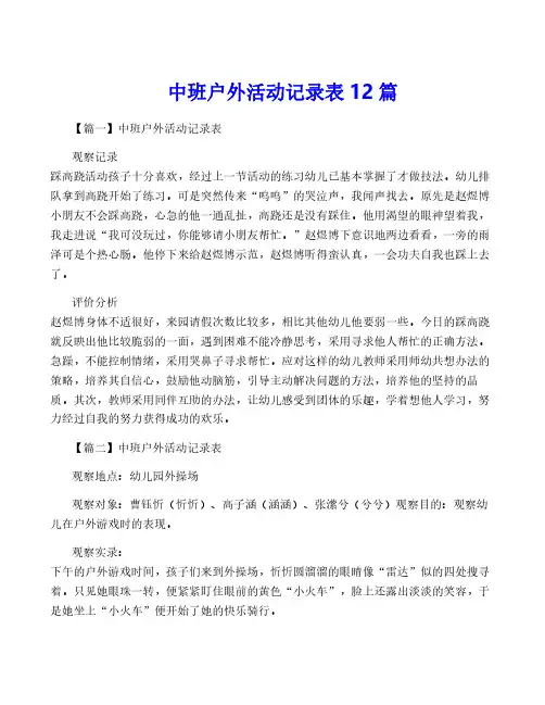 中班户外活动记录表12篇