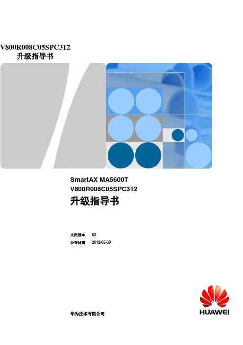 V800R008C05SPC312升级指导书