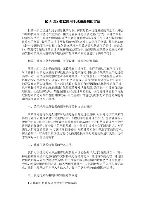 试论GIS数据应用于地图编制的方法