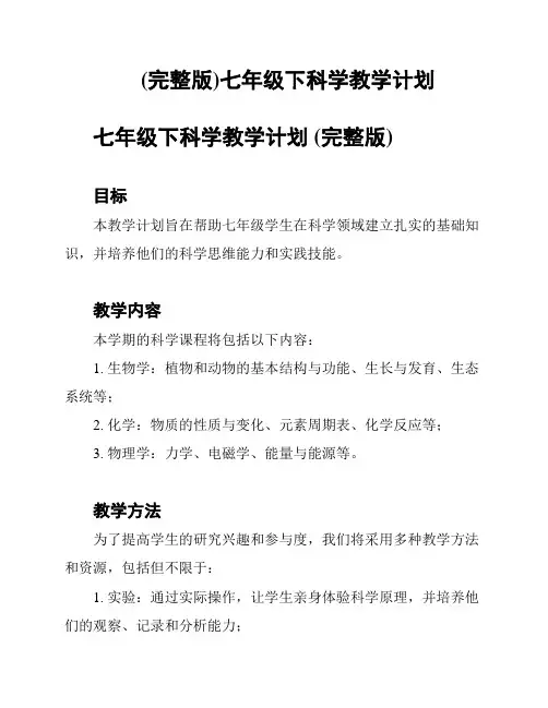 (完整版)七年级下科学教学计划