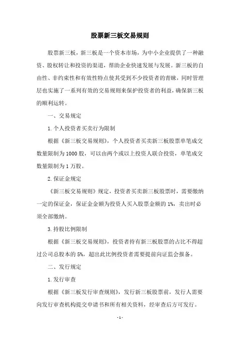 股票新三板交易规则
