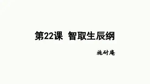 最新统编版语文九年级上册第22课《智取生辰纲》课件(共23张ppt)