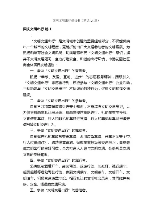 国庆文明出行倡议书（精选14篇）