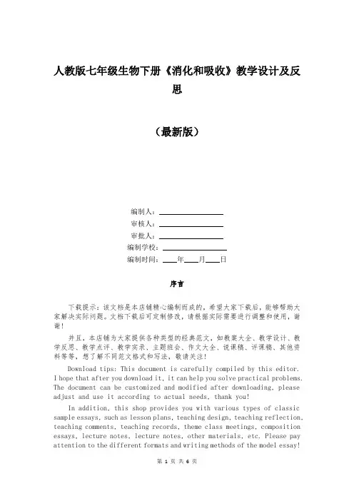 人教版七年级生物下册《消化和吸收》教学设计及反思