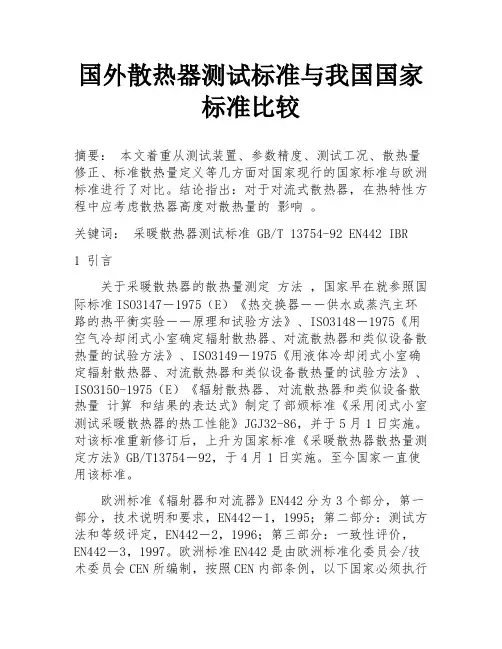 国外散热器测试标准与我国国家标准比较