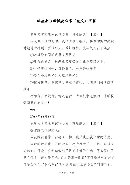 学生期末考试决心书(范文)五篇