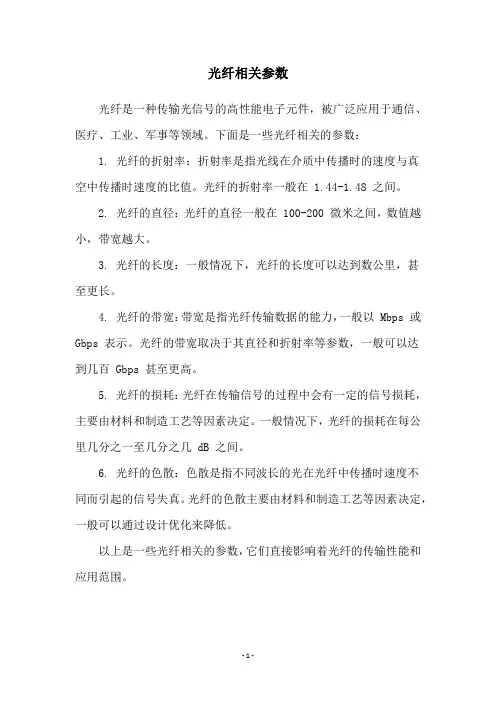 光纤相关参数