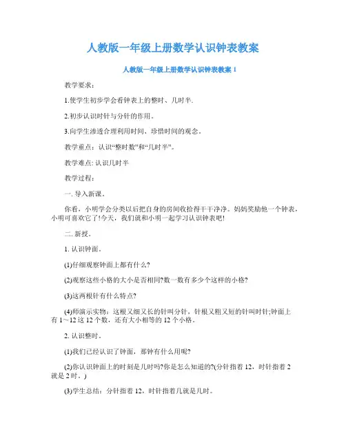 人教版一年级上册数学认识钟表教案