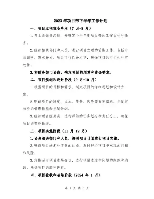 2023年项目部下半年工作计划