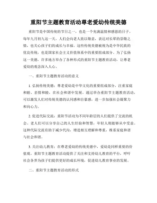 重阳节主题教育活动尊老爱幼传统美德