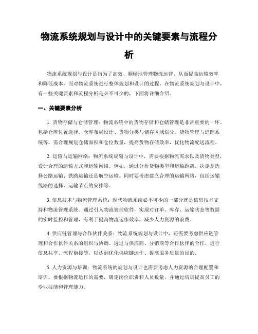 物流系统规划与设计中的关键要素与流程分析