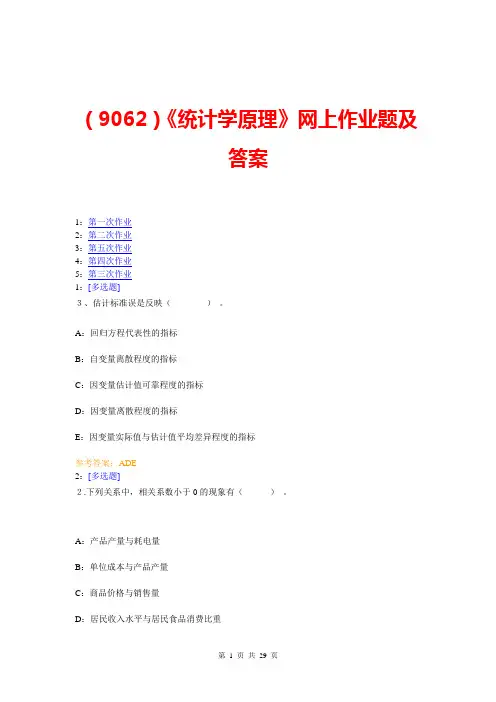 (9062)《统计学原理》网上作业题及答案