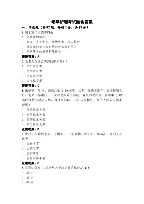 老年护理考试题含答案