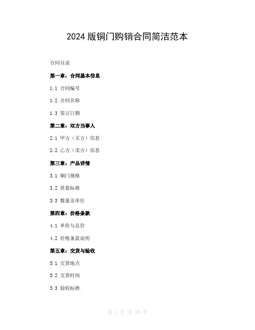 2024版铜门购销合同简洁范本