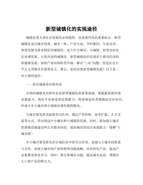 新型城镇化的实现途径