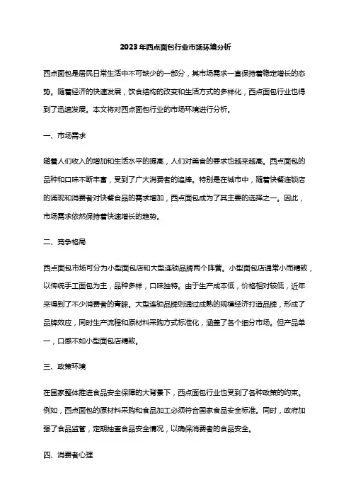 2023年西点面包行业市场环境分析