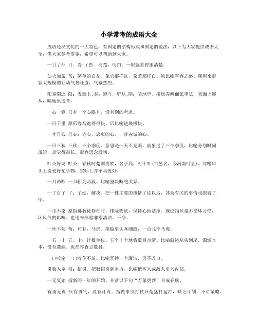 小学常考的成语大全