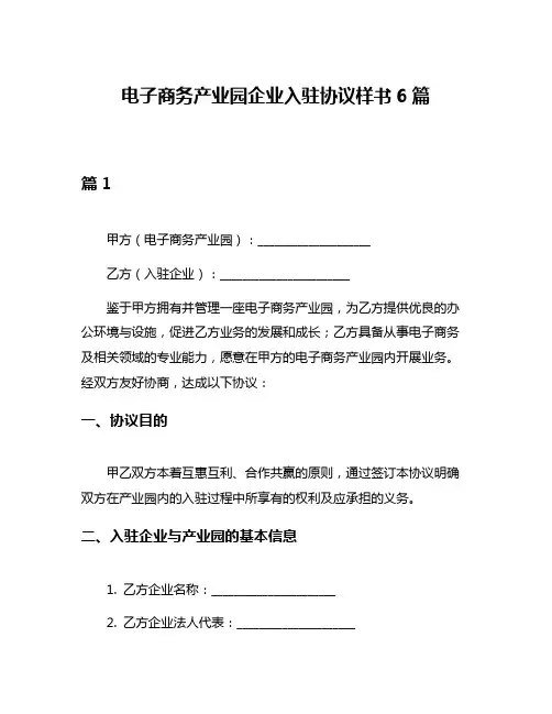 电子商务产业园企业入驻协议样书6篇