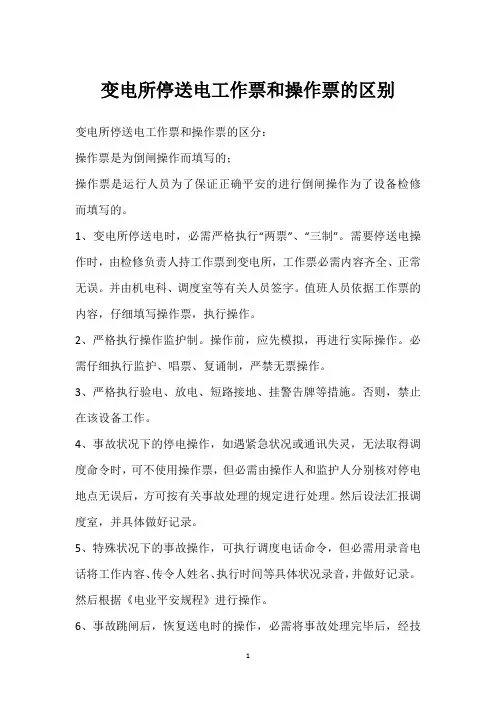 变电所停送电工作票和操作票的区别 