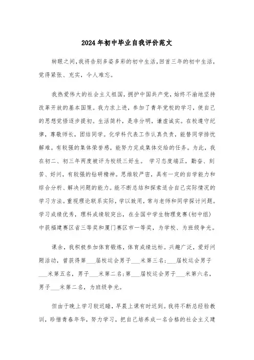 2024年初中毕业自我评价范文(3篇)