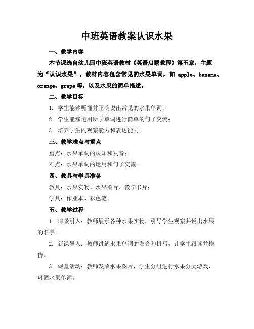 中班英语教案认识水果