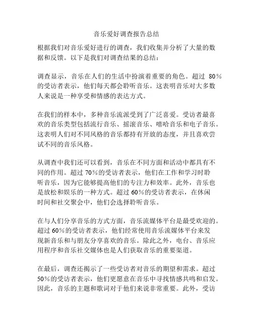 音乐爱好调查报告总结