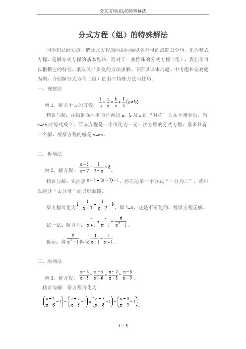 分式方程(组)的特殊解法