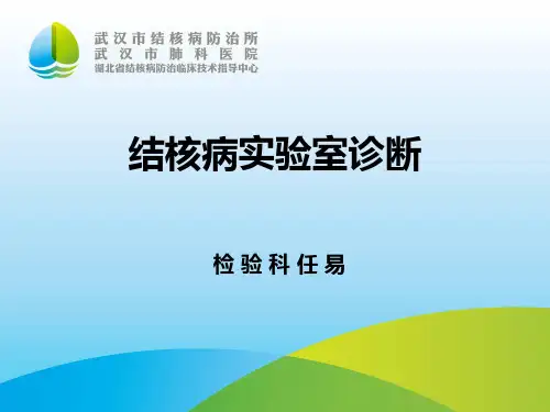 结核病实验室诊断201609