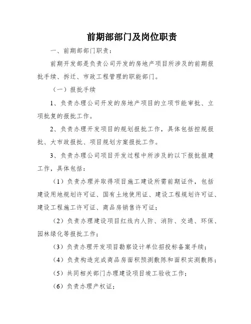 前期部部门及岗位职责