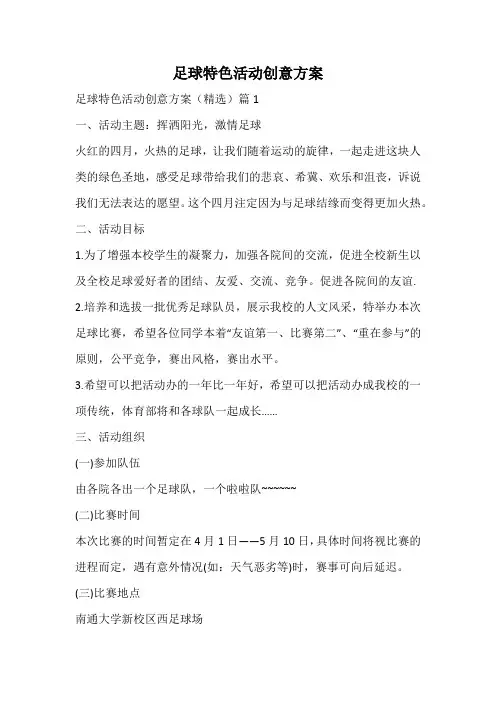 足球特色活动创意方案