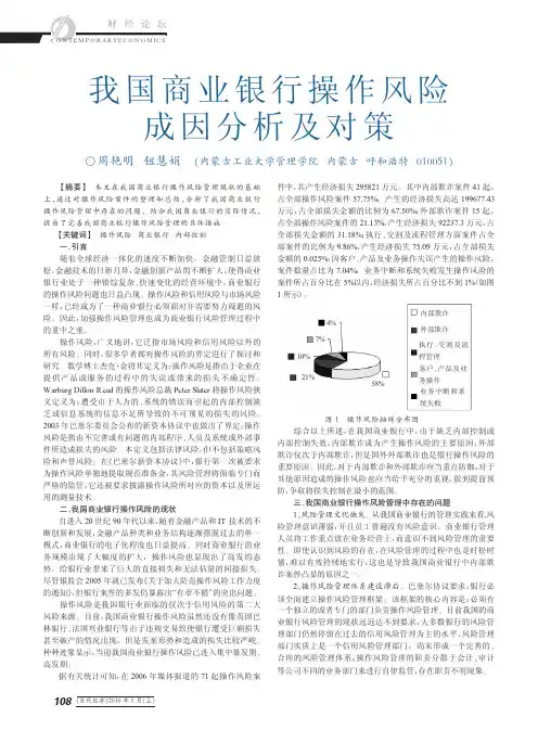 我国商业银行操作风险成因分析及对策