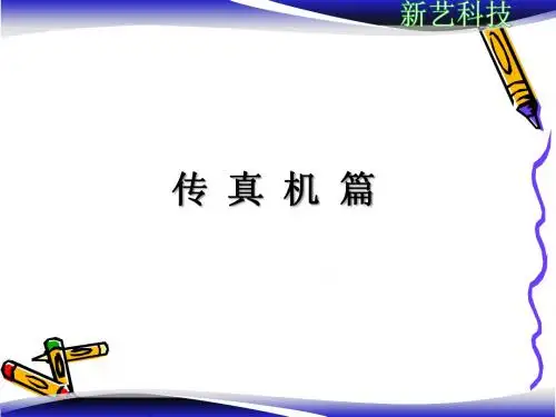 传真机培训教材