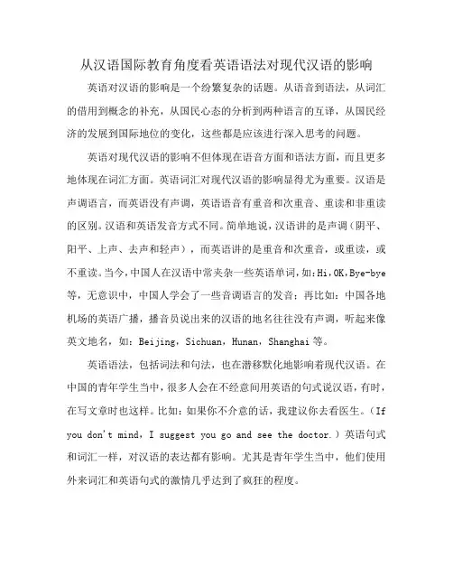 从汉语国际教育角度看英语语法对现代汉语的影响