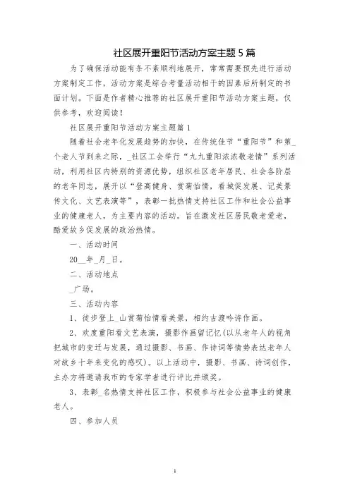 社区开展重阳节活动方案主题5篇