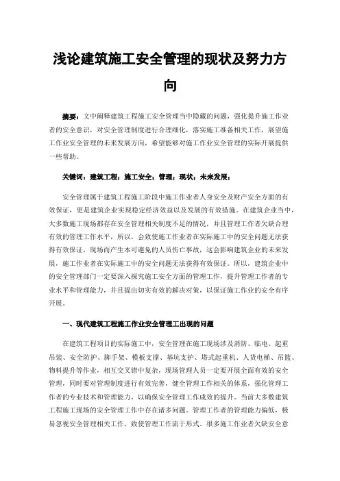 浅论建筑施工安全管理的现状及努力方向