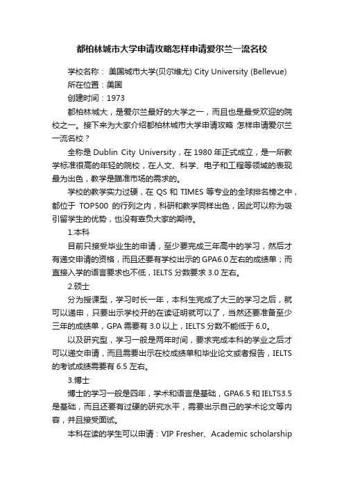 都柏林城市大学申请攻略怎样申请爱尔兰一流名校
